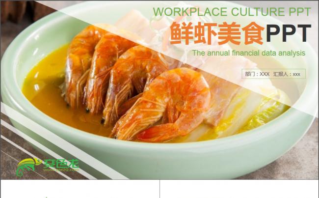 2017年鲜虾美食PPT模板缩略图