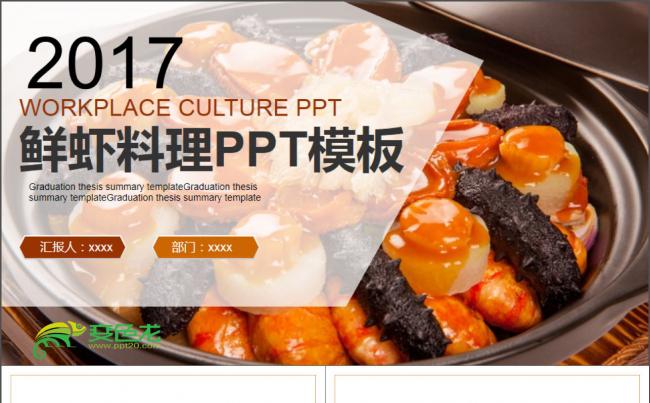 2017年鲜虾料理PPT模板缩略图