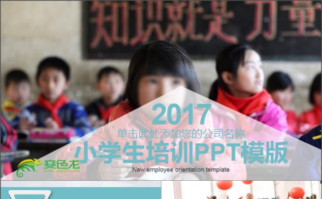 2017小学生培训PPT模板缩略图
