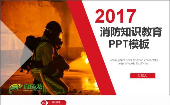 2017消防知识教育PPT缩略图