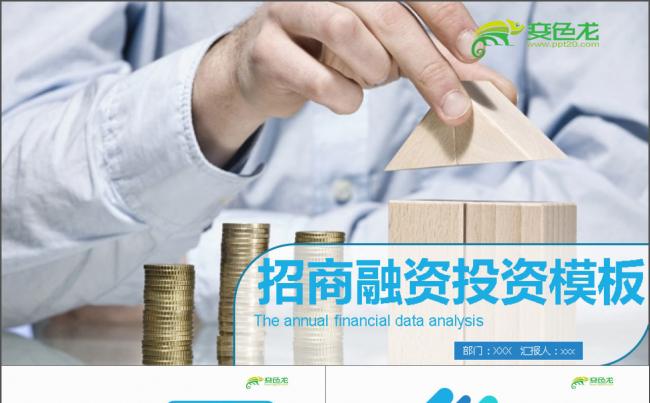 2017招商融资投资PPT缩略图