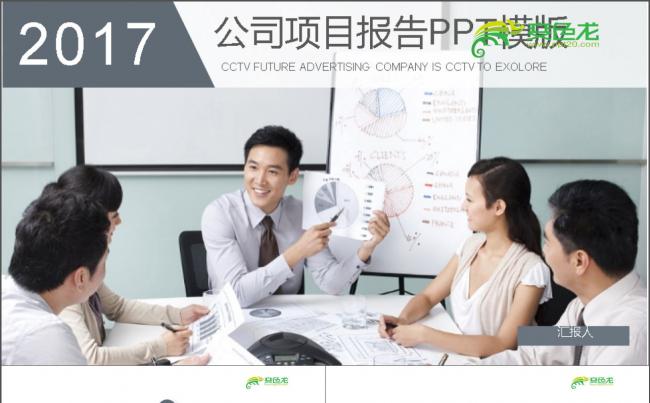 2017公司项目报告PPT缩略图