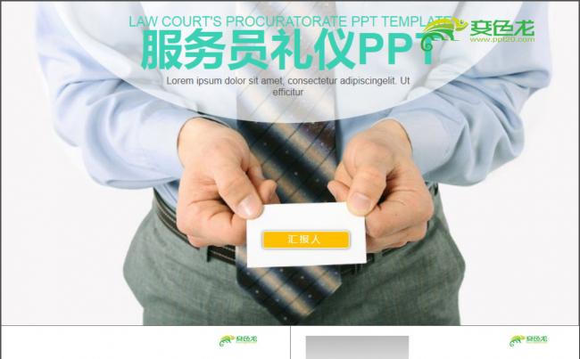 2017服务员礼仪PPT模板缩略图
