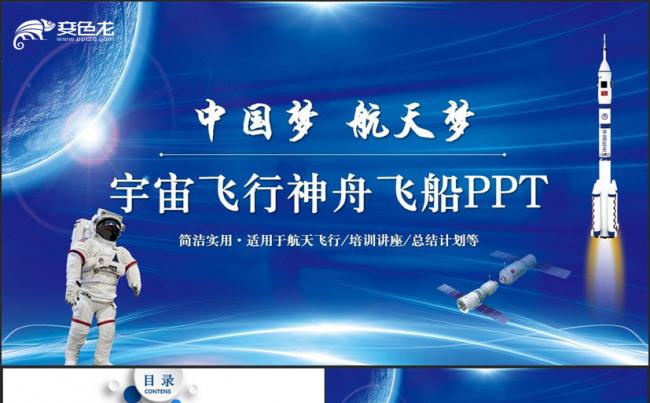【航天梦】蓝色神舟飞船宇宙飞行宇航员航天飞机科普PPT缩略图