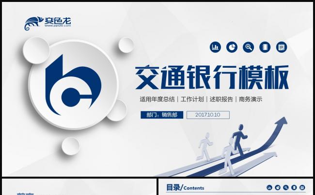 交通银行商务培训工作汇报通用PPT模板缩略图