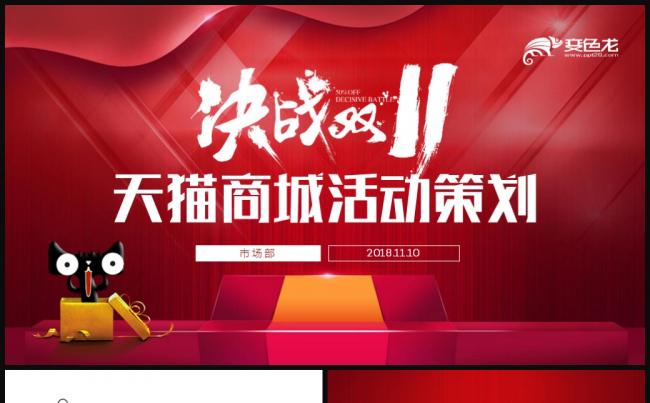 天猫双十一活动策划商务通用PPT模板缩略图