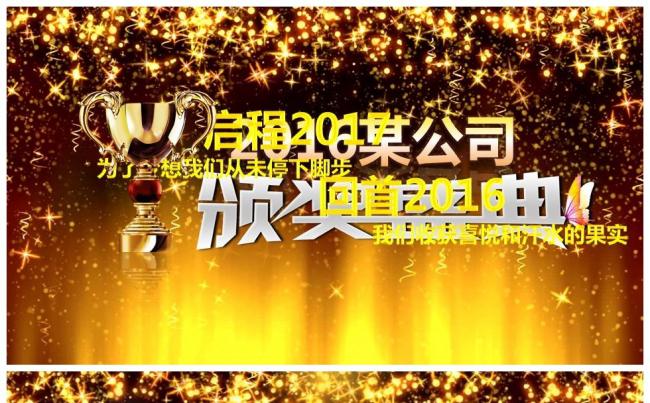 400】企业年会表彰员工风采荣誉榜 颁奖盛典 周年庆典缩略图