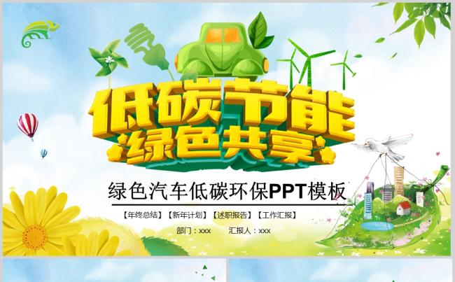 节能低碳环保汽车绿色出行ppt模板缩略图