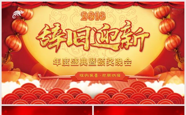 【震撼片头】2018年终辞旧迎新颁奖典礼年会新年计划PPT缩略图