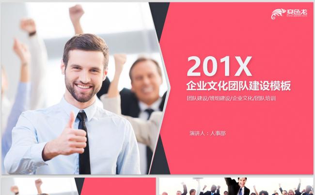 【dai】团队建设团队文化企业文化培训缩略图