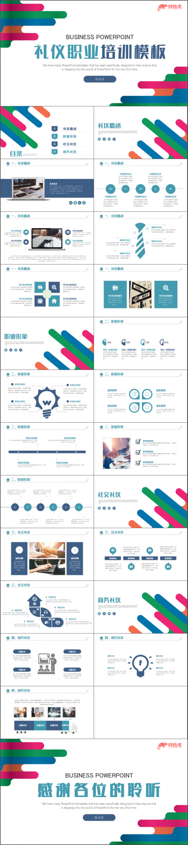 职业礼仪技术培训PPT模板