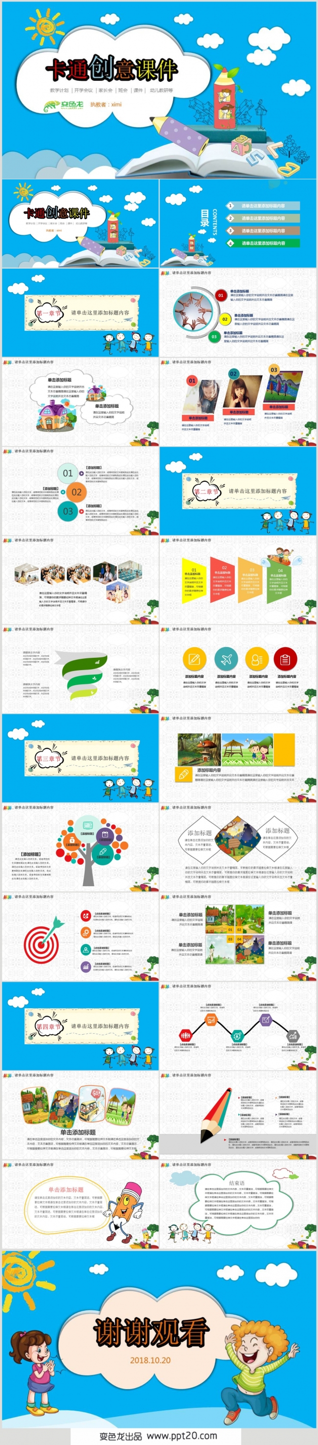 【教学课件】卡通创意教学课件PPT动态演示模板