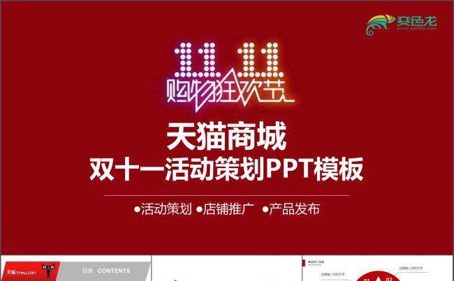 天猫双十一活动策划PPT模版店铺推广产品发布双11活动规划缩略图