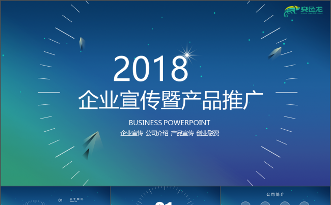 2018企业宣传暨产品推广企业宣传创业融资ppt模版欧美风缩略图