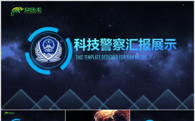 震撼公安警察工作汇报视频ppt模板缩略图