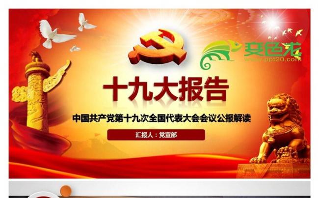 贯彻落实十九大精神十九大报告全面解读PPT课件缩略图