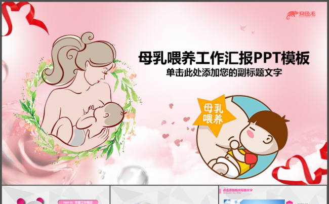  母婴母乳喂养妇幼保健妇产科PPT缩略图