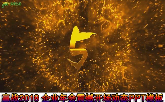 赢战2018狗年年会开场动态PPT模板缩略图