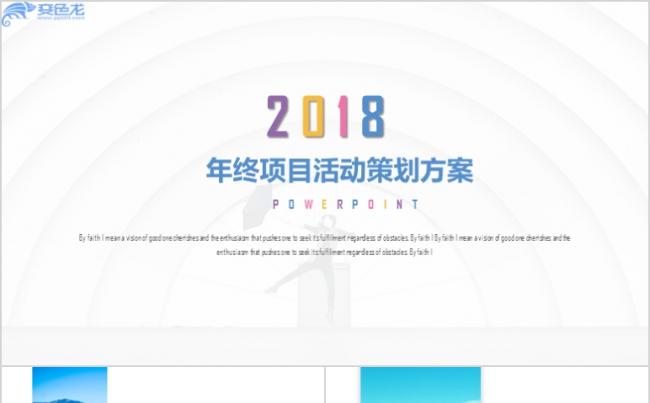 清新风格年终项目活动策划方案PPT模板.pptx缩略图
