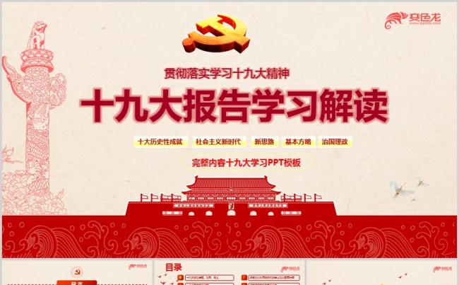 十九大报告学习解读ppt课件缩略图