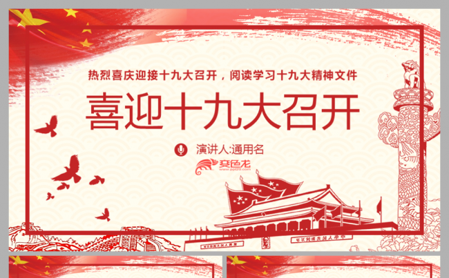 喜迎十九大召开学习十九大会议精神PPT模板缩略图