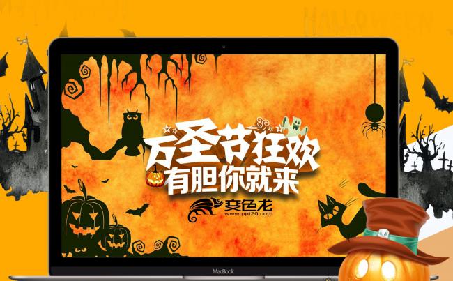万圣节活动策划通用PPT模板缩略图