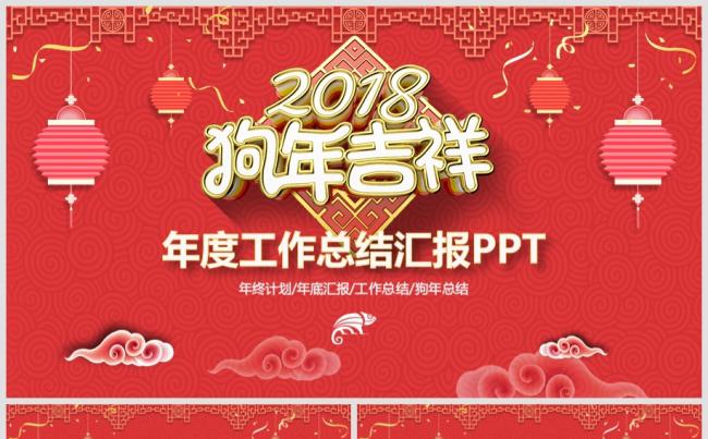 大红灯笼喜庆2018狗年吉祥年终报告年度总结年会汇报PPT缩略图