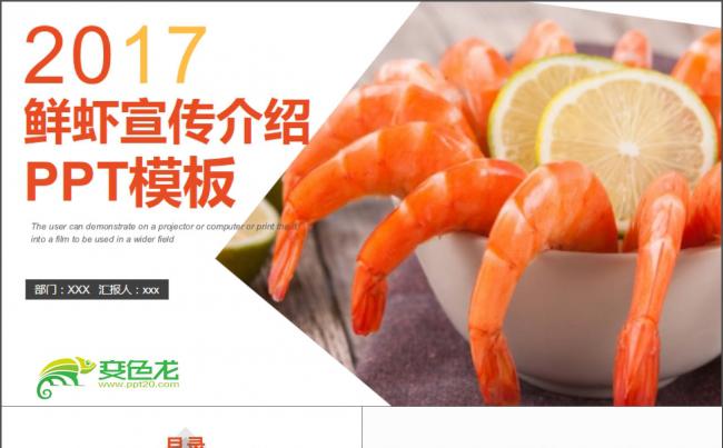 2017鲜虾宣传介绍PPT缩略图