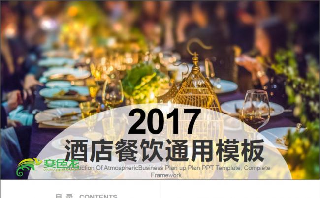 2017年酒店餐饮PPT模板缩略图