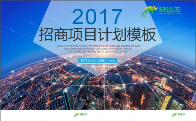 2017招商项目计划PPT缩略图