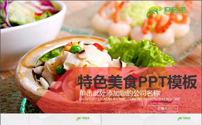 2017年特色美食PPT模板缩略图