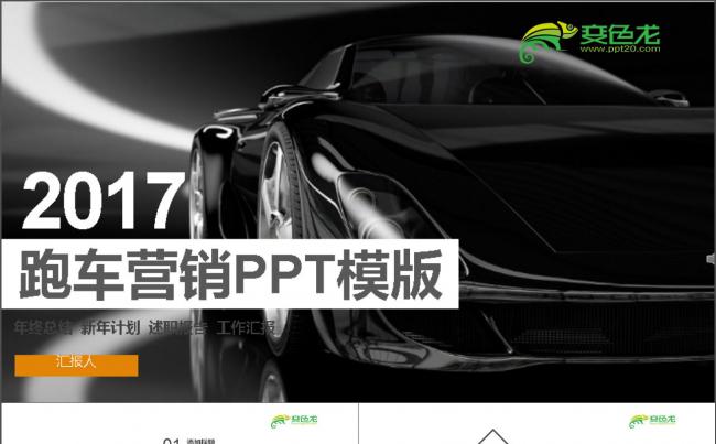 2017年跑车营销PPT模板缩略图