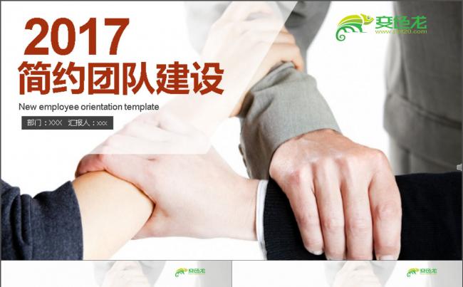 2017简约团队建设PPT缩略图