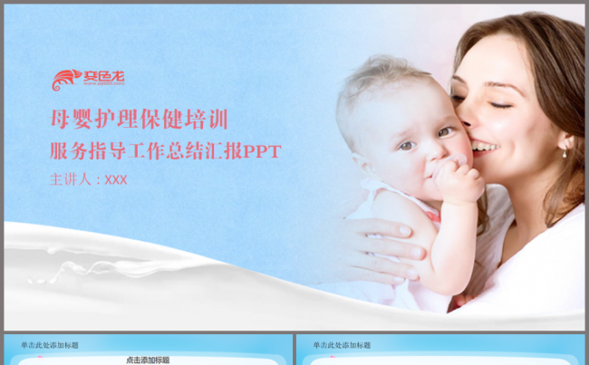 母婴育儿产妇护理保健师培训指导课件动态PPT模板缩略图