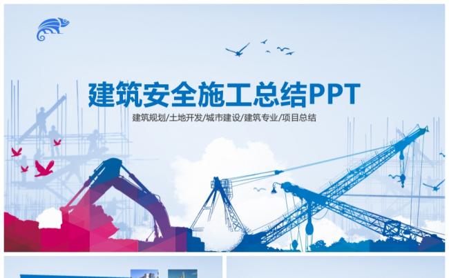建筑工地安全施工城市项目施工安全规划工作总结计划ppt模板缩略图