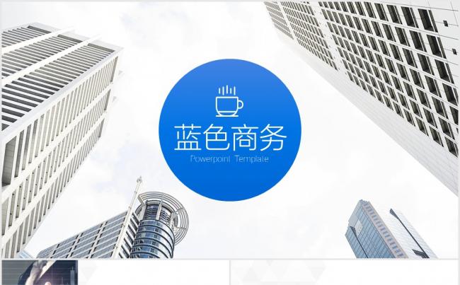蓝色商务PPT模板缩略图