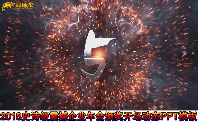 2018狗年震撼大气企业年会开场动态PPT模板缩略图