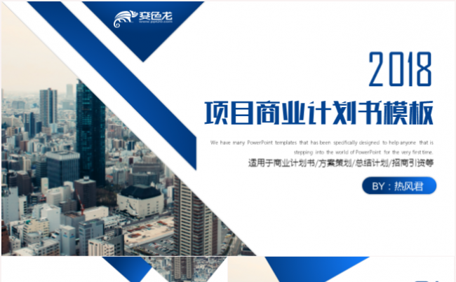 项目策划商业计划书创业融资PPT模板缩略图