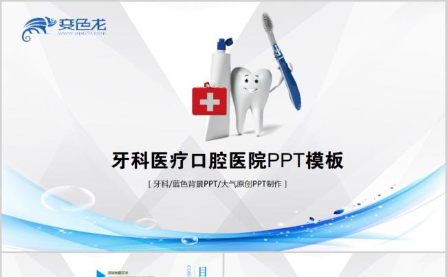 医疗口腔牙科口腔医院牙科诊所牙科医生PPT缩略图