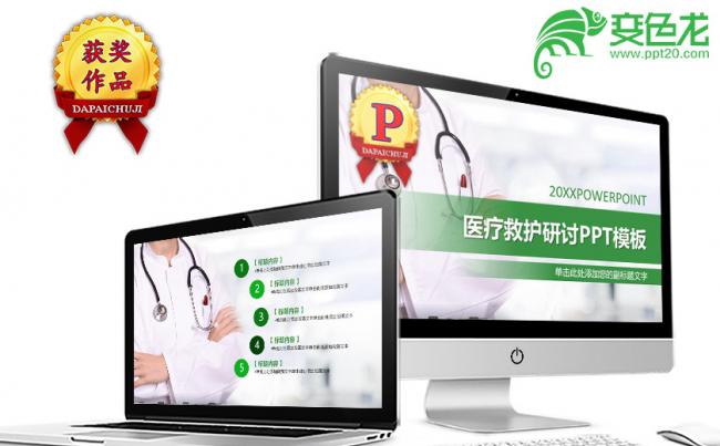 医疗救护医术研讨工作汇报PPT模板缩略图