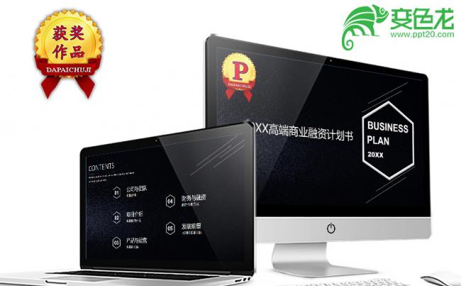 酷黑高端商业融资计划书PPT模板缩略图