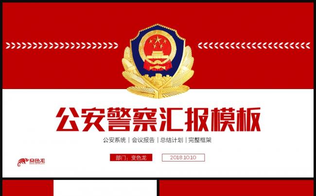 红色大气警察公安工作汇报PPT模板缩略图