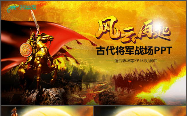 职场竞聘 金戈铁马 简历 工作总结计划 PPT模版缩略图