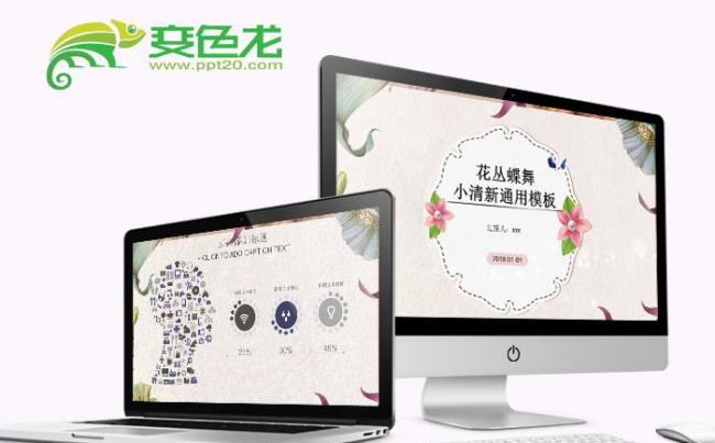 花丛蝶舞小清新通用模板缩略图