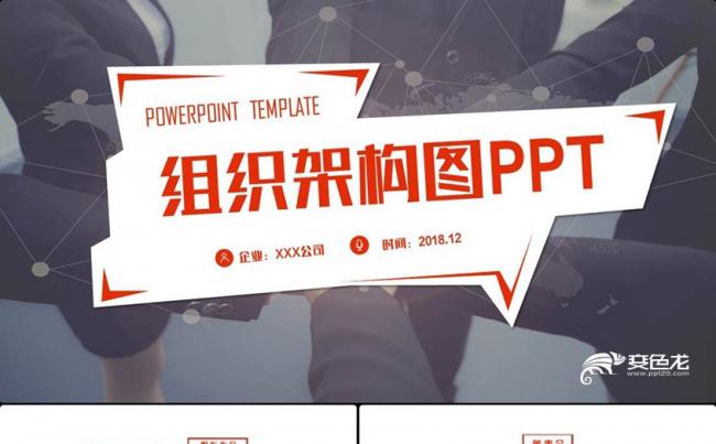 【三套配色】动感时尚公司企业组织架构图结构图PPT缩略图