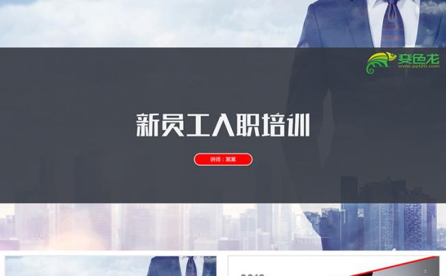 新员工入职培训公司介绍PPT模板缩略图