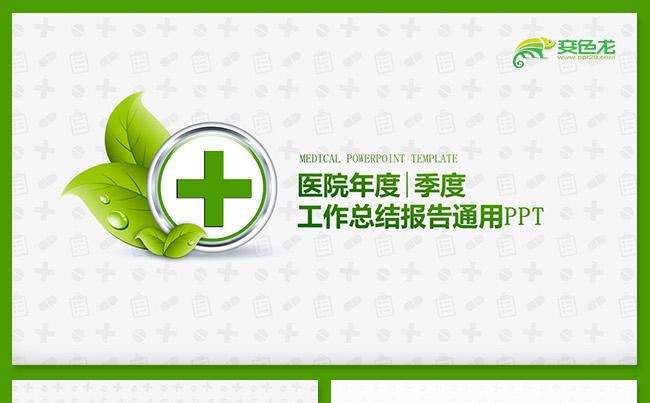 医院医疗医药医学护理医生护士工作汇报总结PPT模板缩略图