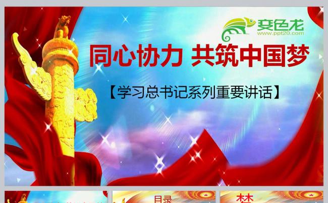 同心协力共筑中国梦学习习总书记系列重要讲话缩略图