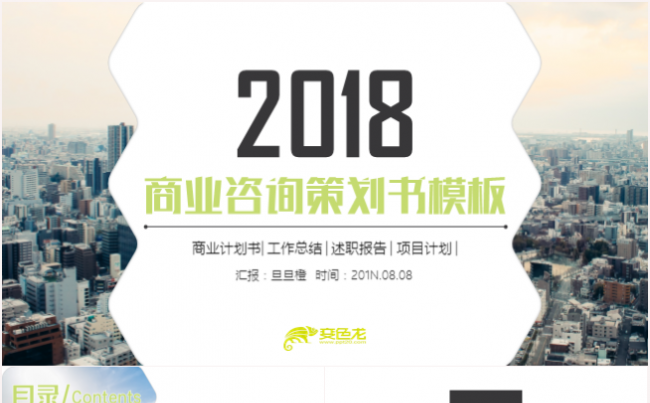 商业咨询策划路演发布会公司宣传推介会PPT模板缩略图