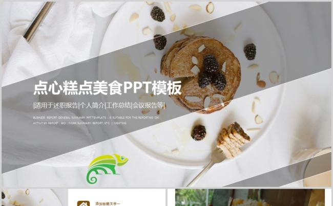 西餐糕点点心美食通用PPT模版缩略图